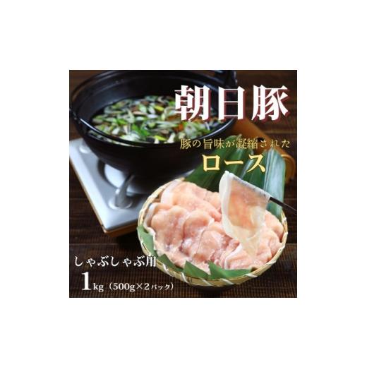 ふるさと納税 豚肉 しゃぶしゃぶ 新潟県 関川村 朝日豚ロース肉しゃぶしゃぶ用1kg(500g×2パック) 山口ファーム直送 1738865