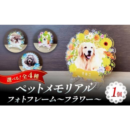 ふるさと納税 雑貨・日用品 インテリア 愛知県 稲沢市 メモリアルフォトフレーム フラワー 水玉とバラ ?/ 思い出 インテリア アクリルスタンド / 稲沢市 / …