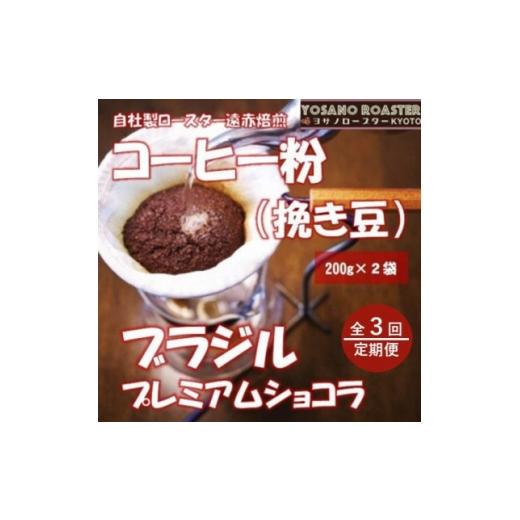 ふるさと納税 コーヒー コーヒー粉 京都府 与謝野町 毎月定期便 コーヒー粉(挽き豆) ブラジル プレミアムショコラ 200g×2袋全3回 4084529
