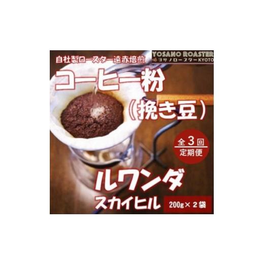 ふるさと納税 コーヒー コーヒー粉 京都府 与謝野町 毎月定期便 コーヒー粉(挽き豆)ルワンダ スカイヒル 200g×2袋 こだわり遠赤外線焙煎全3回 4084577