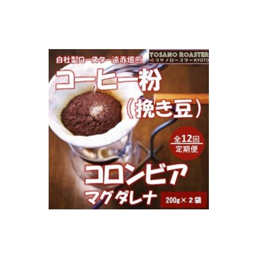 ふるさと納税 コーヒー コーヒー粉 京都府 与謝野町 毎月定期便 コーヒー粉(挽き豆)コロンビアマグダレナ 200g×2袋 こだわり遠赤外線焙煎全12回 4084586