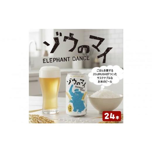ふるさと納税 ビール 地ビール 大阪府 大東市 和食にあうアップサイクルビール「ゾウのマイ」 24本セット