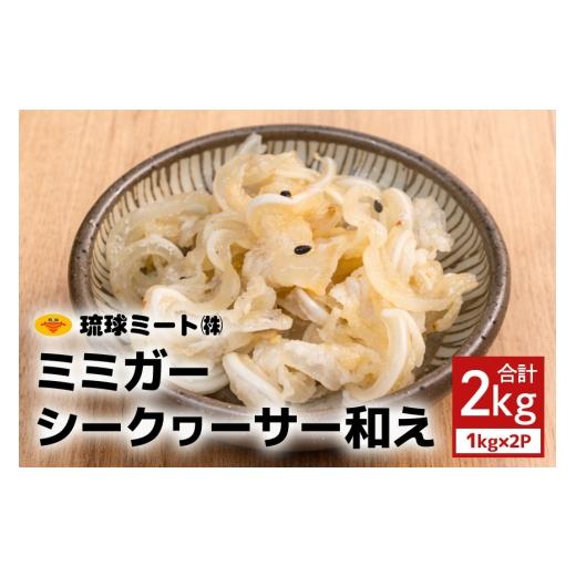 ふるさと納税 豚肉 沖縄県 浦添市 ミミガーシークヮーサー和え 2kg(1kg×2P) 沖縄県 浦添市 肉 豚肉 豚 食品 ミミガー シークヮーサー 惣菜 人気 ギフト BS4…