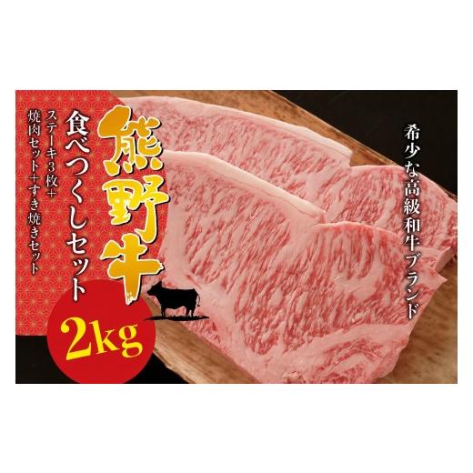 ふるさと納税 牛肉 しゃぶしゃぶ 三重県 熊野市 希少和牛 熊野牛食べつくしセット( ステーキ3枚 焼肉セット すき焼きセット) 冷蔵 サーロインステーキ バー…