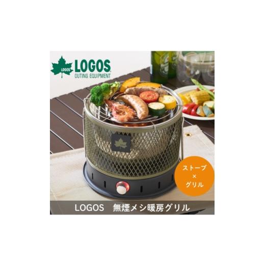 ふるさと納税 アウトドアグッズ 京都府 城陽市 LOGOS 無煙 メシ暖房グリル BBQグリルとストーブの2刀流でキャンプなどで活躍81064122 1733036