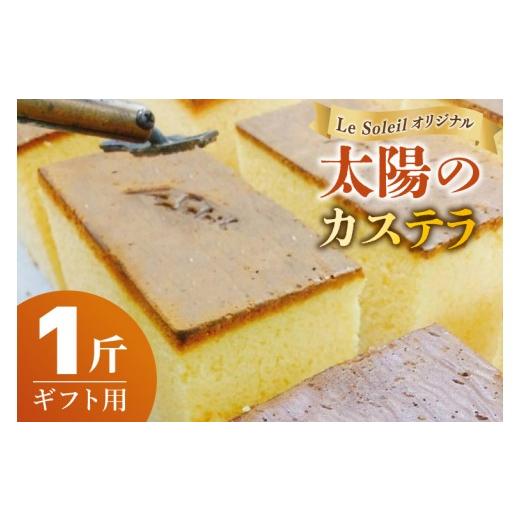 ふるさと納税 菓子 カステラ 茨城県 取手市 ル・ソレイユオリジナル 太陽のカステラ(ギフト用) 一斤|カステラ ギフト 贈り物 洋菓子 茨城県 取手市(CG001…