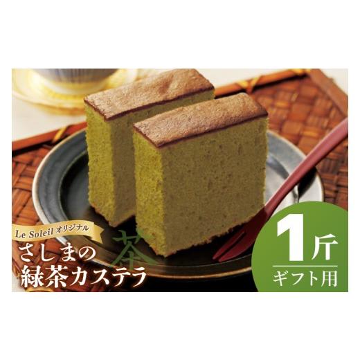 ふるさと納税 菓子 カステラ 茨城県 取手市 茨城県の銘茶・さしま茶を使用したオリジナルカステラ(ギフト用) 一斤|カステラ さしま茶 ギフト 贈り物 洋菓子…