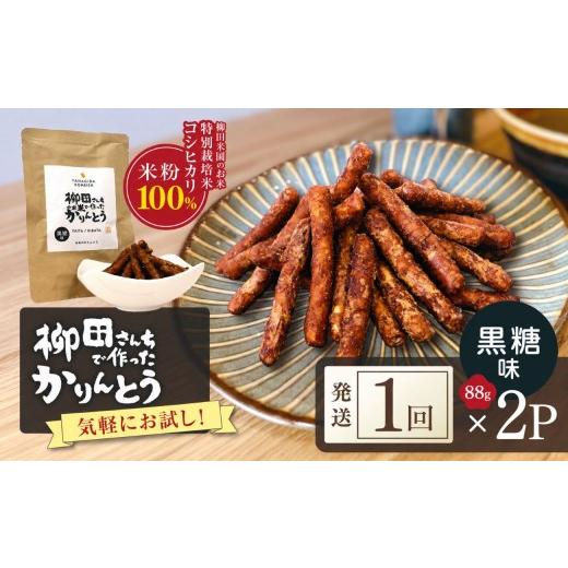 ふるさと納税 和菓子 栃木県 矢板市 柳田さんちで作ったかりんとう 黒糖味 88g×2P | 栃木県 矢板市 黒糖 2P|4000円