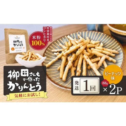 ふるさと納税 和菓子 栃木県 矢板市 柳田さんちで作ったかりんとう ピーナッツ味 88g×2P | 栃木県 矢板市 ピーナッツ 2P|4000円