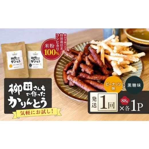 ふるさと納税 和菓子 栃木県 矢板市 柳田さんちで作ったかりんとう 黒糖味&ピーナッツ味 各88g×1P | 栃木県 矢板市 2種類 各1P|4000円