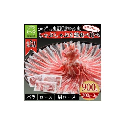 ふるさと納税 豚肉 しゃぶしゃぶ 鹿児島県 南九州市 毎月定期便 「かごしま黒豚さつま」しゃぶしゃぶ用3種900gセット(南九州市)全3回 4086876