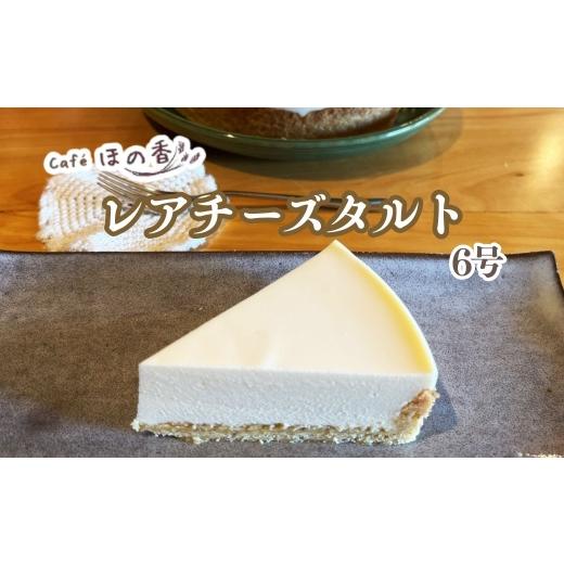 ふるさと納税 菓子 北海道 紋別市 20-325 Cafe ほの香のレアチーズタルト6号