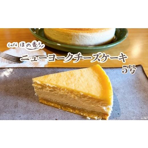 ふるさと納税 菓子 北海道 紋別市 17-286 Cafe ほの香のニューヨークチーズケーキ5号