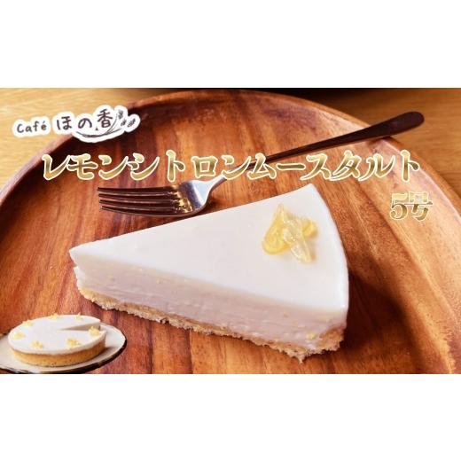 ふるさと納税 菓子 北海道 紋別市 16-181 Cafe ほの香のレモンシトロンムースタルト5号