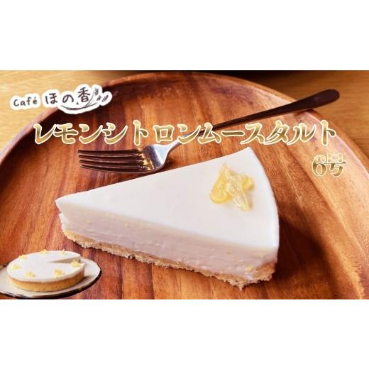 ふるさと納税 菓子 北海道 紋別市 19-105 Cafe ほの香のレモンシトロンムースタルト6号