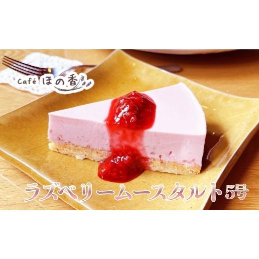 ふるさと納税 菓子 北海道 紋別市 16-182 Cafe ほの香のラズベリームースタルト5号