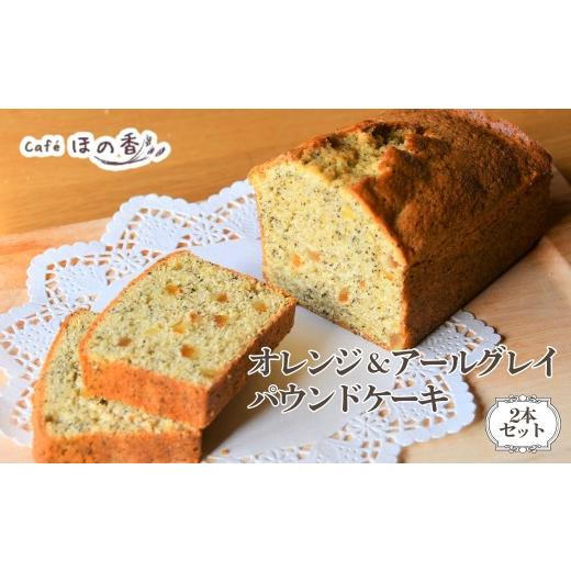 ふるさと納税 菓子 北海道 紋別市 22-155 Cafe ほの香のオレンジ&アールグレイパウンドケーキ 2本セット