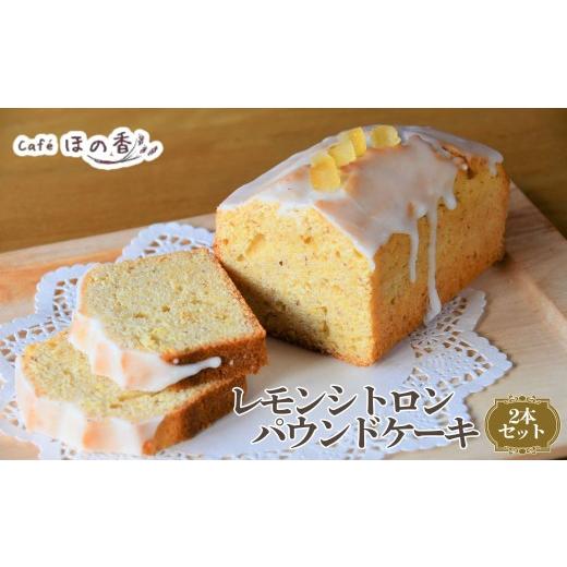 ふるさと納税 菓子 北海道 紋別市 22-156 Cafe ほの香のレモンシトロンパウンドケーキ 2本セット