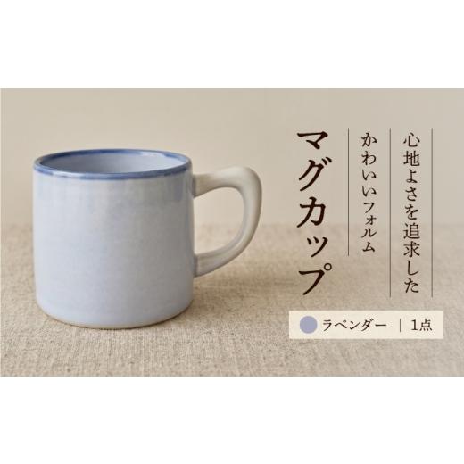 ふるさと納税 食器・グラス マグカップ 愛媛県 砥部町 砥部焼 マグカップ (ラベンダー) / 砥部焼 食器 和食器 器 焼き物 コップ カップ コーヒーカップ マグ…