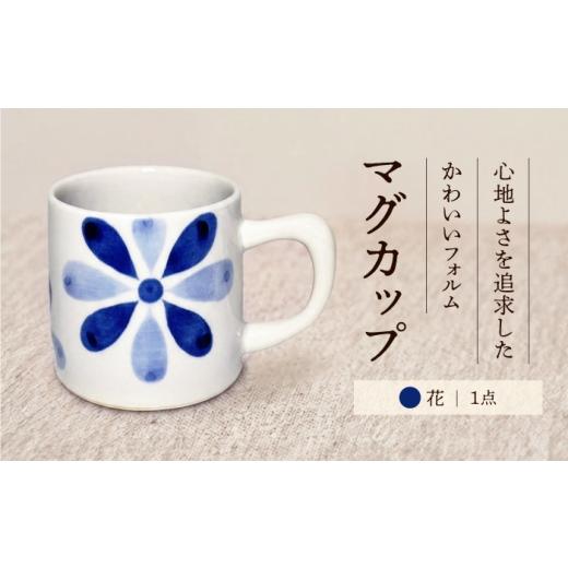 ふるさと納税 食器・グラス マグカップ 愛媛県 砥部町 砥部焼 マグカップ (花) / 砥部焼 食器 焼き物 和食器 器 コップ カップ コーヒーカップ マグカップ 食…