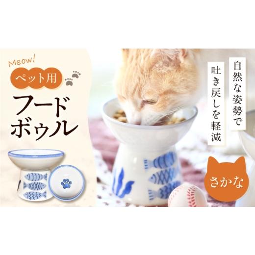 ふるさと納税 雑貨・日用品 愛媛県 砥部町 砥部焼 ペット用フードボウル(さかな) / 砥部焼 食器 器 焼き物 ペット ペット用品 ペット食器 餌入れ 食洗機 レン…