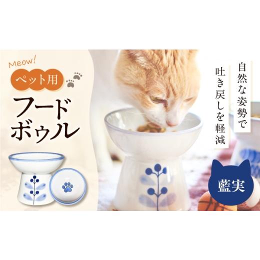 ふるさと納税 雑貨・日用品 愛媛県 砥部町 砥部焼 ペット用フードボウル(藍実) / 砥部焼 食器 器 焼き物 ペット ペット用品 ペット食器 餌入れ 食洗機 レンジ…