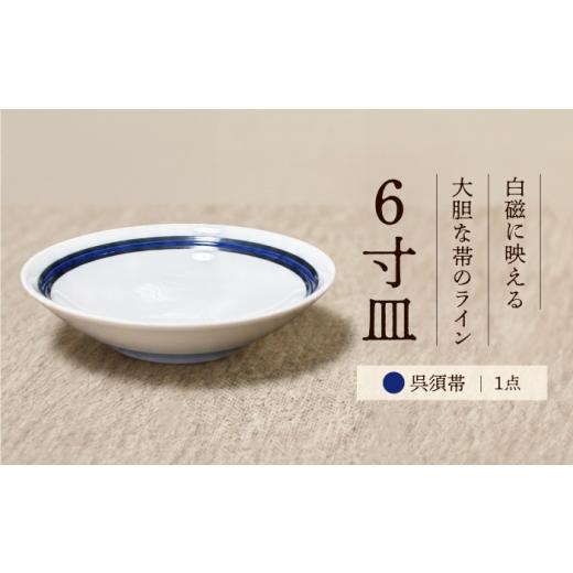 ふるさと納税 食器・グラス 皿 愛媛県 砥部町 砥部焼 6寸皿(呉須帯) / 砥部焼 食器 和食器 器 焼き物 お皿 皿 取り皿 カレー皿 プレート 食洗機 レンジ 日常…