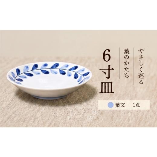 ふるさと納税 食器・グラス 皿 愛媛県 砥部町 砥部焼 6寸皿(葉文) / 砥部焼 食器 和食器 器 焼き物 お皿 皿 取り皿 カレー皿 プレート 食洗機 レンジ 日常使…