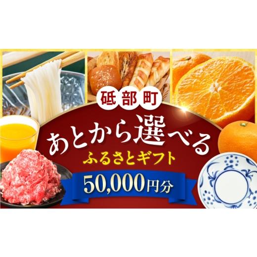 ふるさと納税 イベントやチケット等 愛媛県 砥部町 あとから選べる 砥部町ふるさとギフト 5万円分 砥部焼 焼き物 果物 フルーツ 柑橘 みかん グルメ 食品 お…