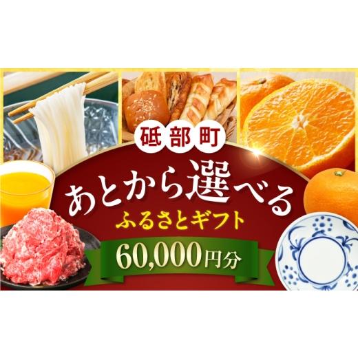 ふるさと納税 イベントやチケット等 愛媛県 砥部町 あとから選べる 砥部町ふるさとギフト 6万円分 砥部焼 焼き物 果物 フルーツ 柑橘 みかん グルメ 食品 お…