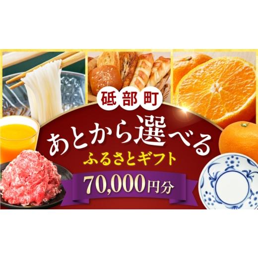 ふるさと納税 イベントやチケット等 愛媛県 砥部町 あとから選べる 砥部町ふるさとギフト 7万円分 砥部焼 焼き物 果物 フルーツ 柑橘 みかん グルメ 食品 お…