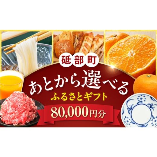 ふるさと納税 イベントやチケット等 愛媛県 砥部町 あとから選べる 砥部町ふるさとギフト 8万円分 砥部焼 焼き物 果物 フルーツ 柑橘 みかん グルメ 食品 お…