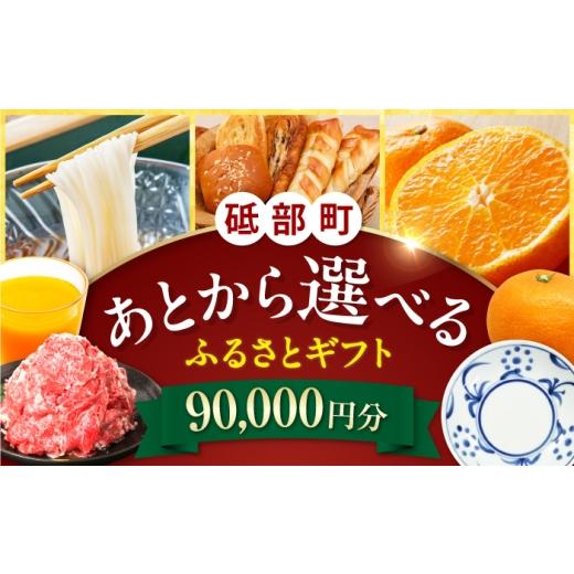 ふるさと納税 イベントやチケット等 愛媛県 砥部町 あとから選べる 砥部町ふるさとギフト 9万円分 砥部焼 焼き物 果物 フルーツ 柑橘 みかん グルメ 食品 お…