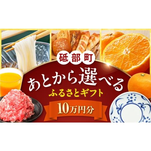 ふるさと納税 イベントやチケット等 愛媛県 砥部町 あとから選べる 砥部町ふるさとギフト 10万円分 砥部焼 焼き物 果物 フルーツ 柑橘 みかん グルメ 食品 お…