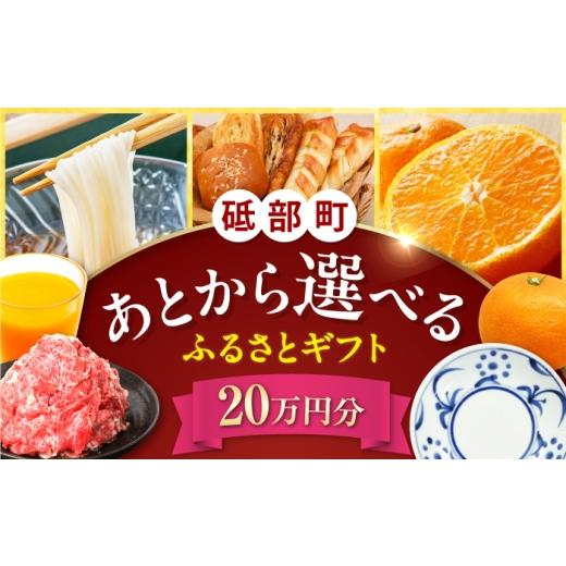 ふるさと納税 イベントやチケット等 愛媛県 砥部町 あとから選べる 砥部町ふるさとギフト 20万円分 砥部焼 焼き物 果物 フルーツ 柑橘 みかん グルメ 食品 お…