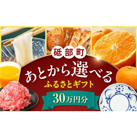 ふるさと納税 イベントやチケット等 愛媛県 砥部町 あとから選べる 砥部町ふるさとギフト 30万円分 砥部焼 焼き物 果物 フルーツ 柑橘 みかん グルメ 食品 お…