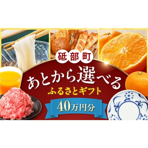 ふるさと納税 イベントやチケット等 愛媛県 砥部町 あとから選べる 砥部町ふるさとギフト 40万円分 砥部焼 焼き物 果物 フルーツ 柑橘 みかん グルメ 食品 お…
