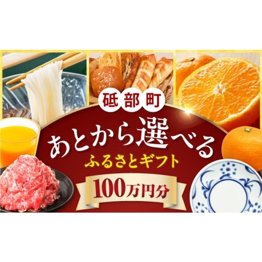 ふるさと納税 イベントやチケット等 愛媛県 砥部町 あとから選べる 砥部町ふるさとギフト 100万円分 砥部焼 焼き物 果物 フルーツ 柑橘 みかん グルメ 食品 …