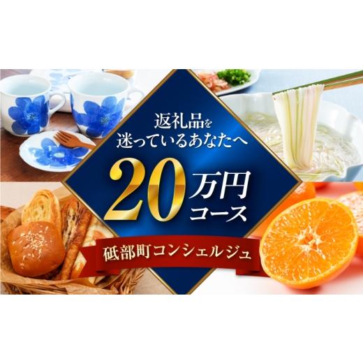 ふるさと納税 自治体にお任せ 愛媛県 砥部町 砥部町コンシェルジュ 返礼品おまかせ 寄附額20万円コース 200000円 砥部焼 焼き物 磁器 食器 柑橘 みかん 詰め…