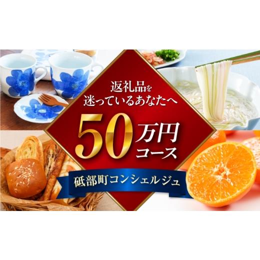 ふるさと納税 自治体にお任せ 愛媛県 砥部町 砥部町コンシェルジュ 返礼品おまかせ 寄附額50万円コース 500000円 砥部焼 焼き物 磁器 食器 柑橘 みかん 詰め…
