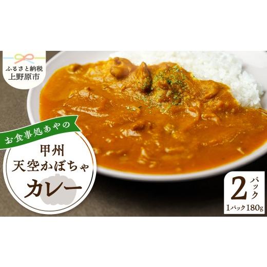 ふるさと納税 加工品等 レトルト 山梨県 上野原市 甲州天空かぼちゃカレー 常温保存が可能なタイプ