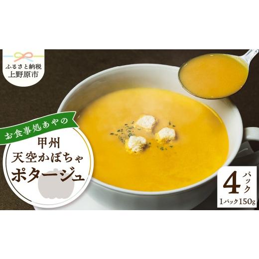 ふるさと納税 加工品等 レトルト 山梨県 上野原市 甲州天空かぼちゃポタージュ 常温保存が可能なタイプ