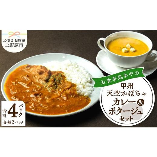 ふるさと納税 加工品等 レトルト 山梨県 上野原市 甲州天空かぼちゃカレー&ポタージュセット 常温保存が可能なタイプ
