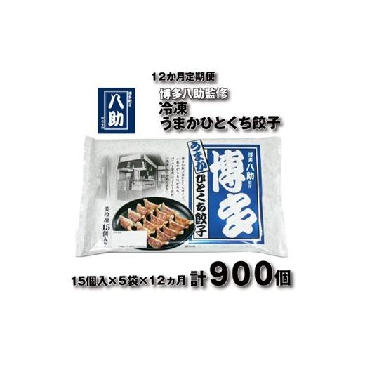 ふるさと納税 惣菜・レトルト 冷凍 福岡県 新宮町 IF007. 全12回定期便 博多八助監修・うまかひとくち餃子(5セット)