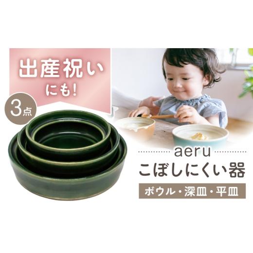 ふるさと納税 食器・グラス 皿 愛知県 瀬戸市 瀬戸焼 aeru 瀬戸焼の こぼしにくい器(3点セット) / 赤ちゃん 子供から大人まで使える ベビー食器 / 瀬戸市 …