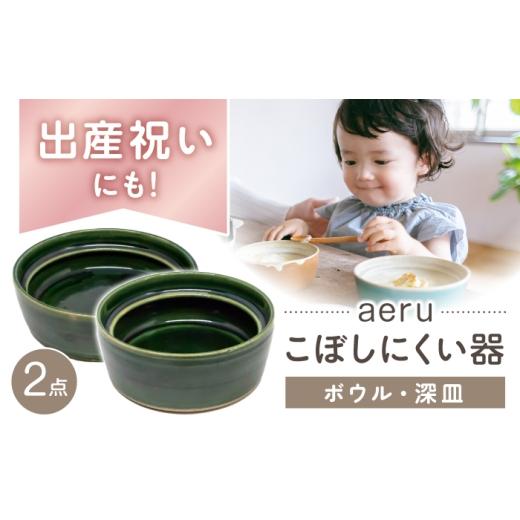 ふるさと納税 食器・グラス 皿 愛知県 瀬戸市 瀬戸市 aeru 瀬戸焼の こぼしにくい器(ボウル+深皿) / 赤ちゃん 子供から大人まで使える ベビー食器 / 瀬戸市…