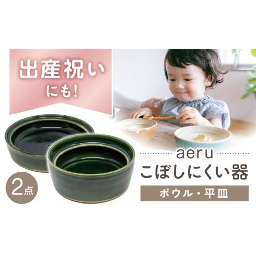 ふるさと納税 食器・グラス 皿 愛知県 瀬戸市 瀬戸市 aeru 瀬戸焼の こぼしにくい器(ボウル+平皿) / 赤ちゃん 子供から大人まで使える ベビー食器 / 瀬戸市…