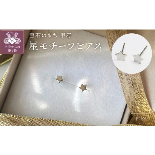ふるさと納税 アクセサリー ピアス 山梨県 甲府市 甲府ジュエリー Pt900 星モチーフピアス地金(PE7487) プラチナ
