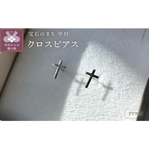ふるさと納税 アクセサリー ピアス 山梨県 甲府市 甲府ジュエリー Pt900クロスピアス地金(PE7493) プラチナ