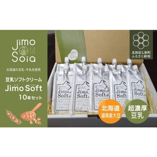 ふるさと納税 菓子 アイス 北海道 七飯町 Jimo豆腐Soia 豆乳ソフトクリームJimo Soft 10本セット ふるさと納税 人気 おすすめ ランキング おから 豆乳 ソフト…